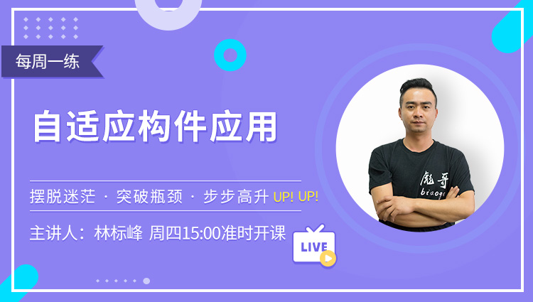 每周一练第03期：自适应构件应用