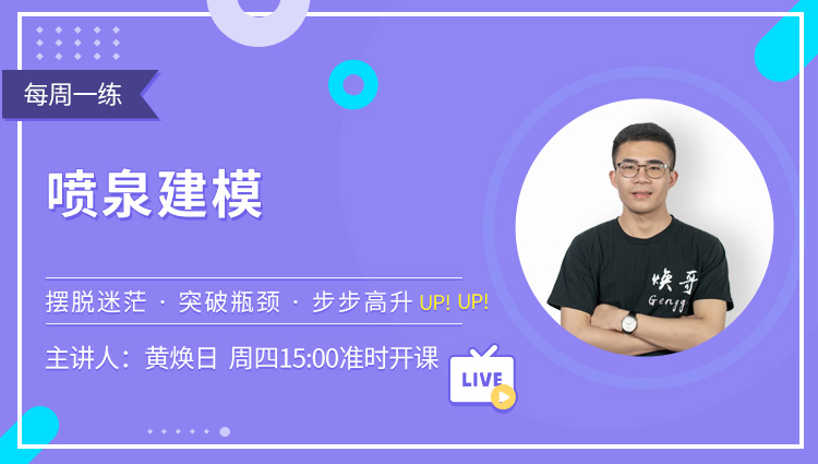 每周一练第10期：喷泉建模