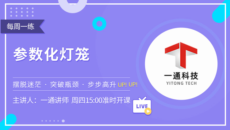 每周一练第18期：参数化灯笼