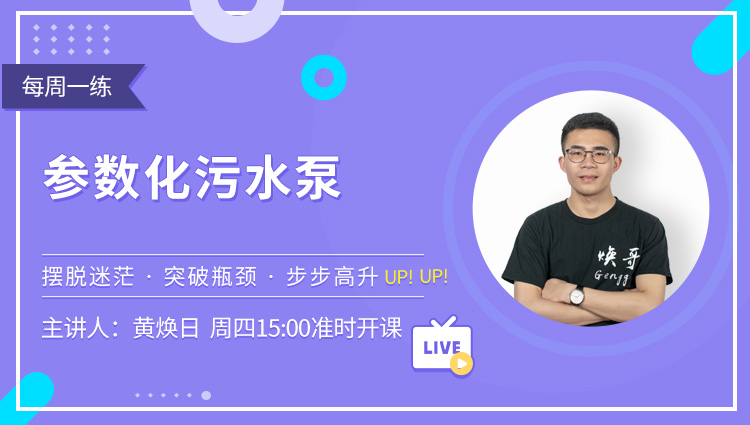 每周一练第22期：参数化污水泵