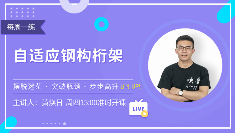 每周一练第28期：自适应钢构桁架