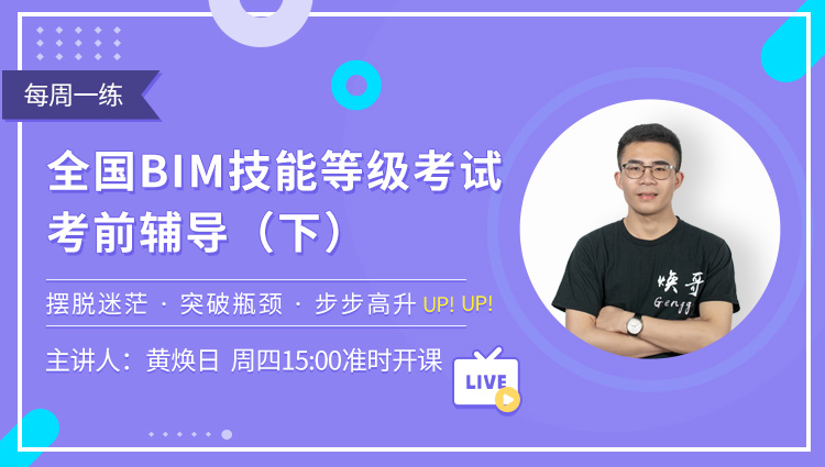 每周一练第35期：全国BIM技能等级考试-考前辅导（下）