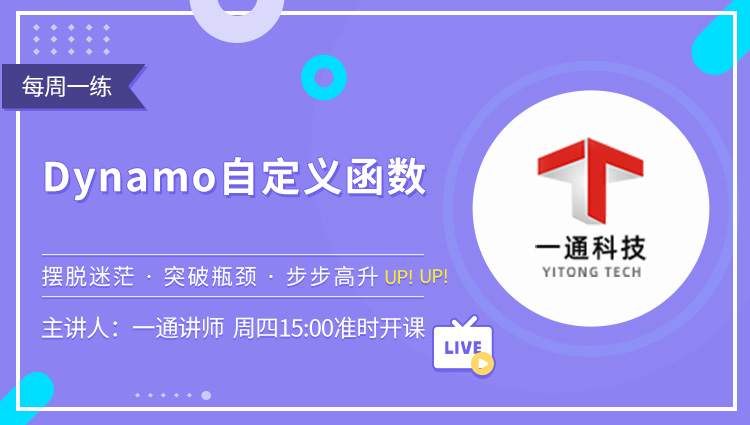 每周一练第36期：Dynamo自定义函数