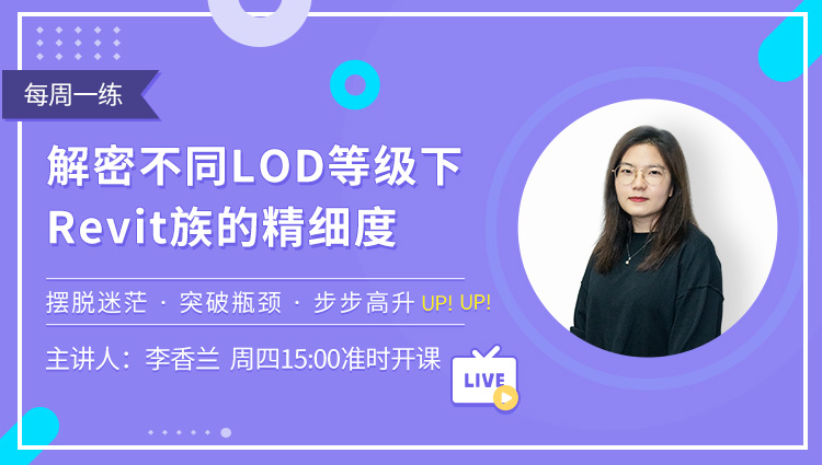 每周一练第38期：解密不同LOD等级下Revit族的精细度