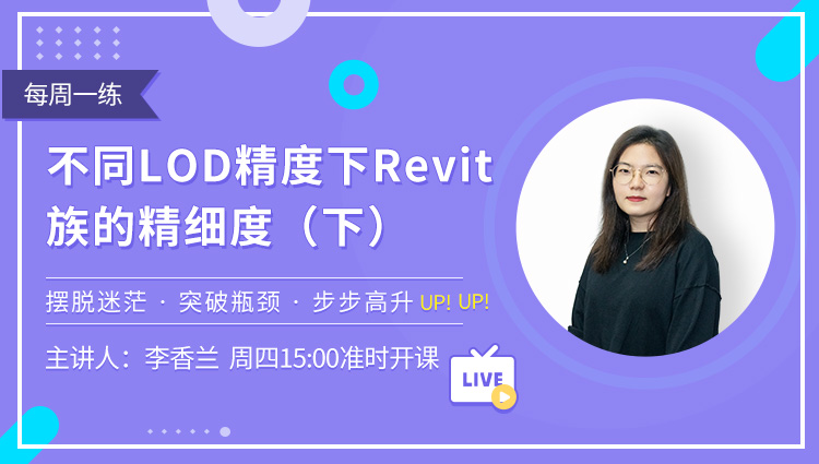 每周一练第40期：不同LOD精度下Revit族的精细度（下）