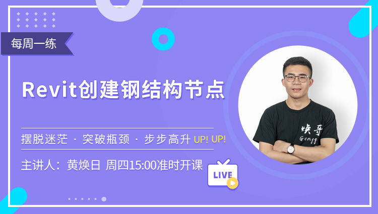 每周一练第50期：Revit创建钢结构节点