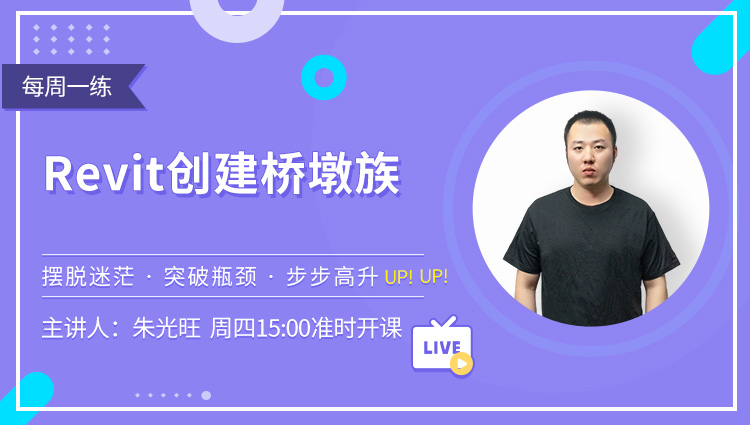 每周一练第57期：Revit创建桥墩族