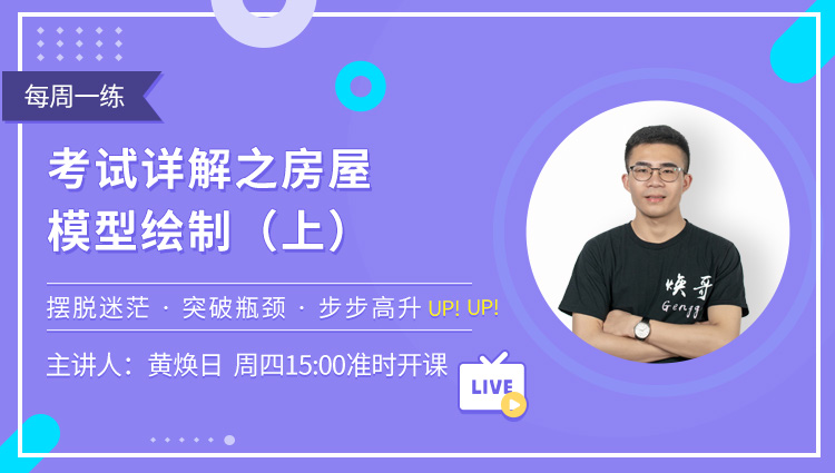 每周一练第60期：考试详解之房屋模型绘制（下）
