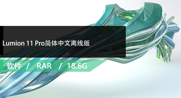 Lumion 11 Pro离线版免费下载