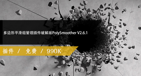 多边形平滑组管理插件破解版PolySmoother V2.6.1 for 3DS MAX 2014 – 2022免费下载