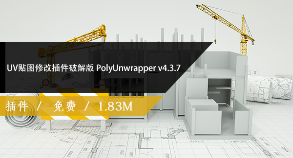 UV贴图修改插件破解版 PolyUnwrapper v4.3.7 for 3ds Max 2020 – 2022免费下载