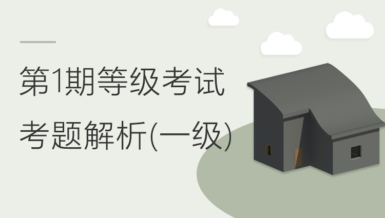第一期全国BIM等级考试一级考题解析