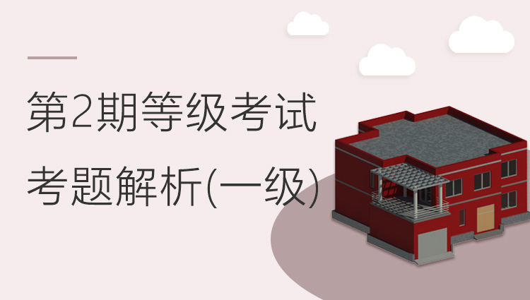 第二期全国BIM等级考试一级考题解析