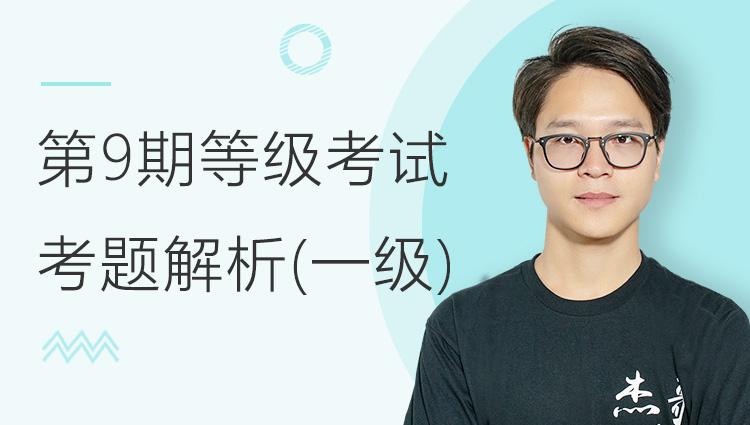 第九期全国BIM等级考试一级考题解析