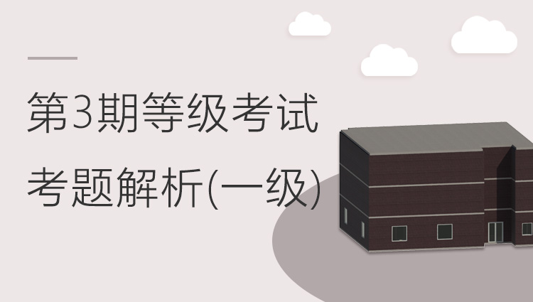 第三期全国BIM等级考试一级考题解析