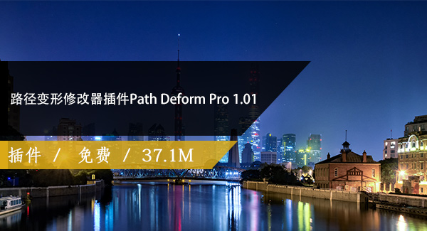路径变形修改器插件Path Deform Pro 1.01 for 3DS MAX 2013 – 2022