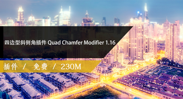 四边型斜倒角插件 Quad Chamfer Modifier 1.16 For MAX 9-2022