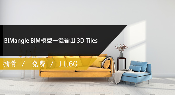 BIMangle BIM模型一键输出 3D Tiles