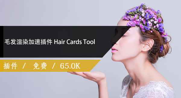 毛发渲染加速插件 Hair Cards Tool v0.9.95 For 3DS MAX 2021-2022
