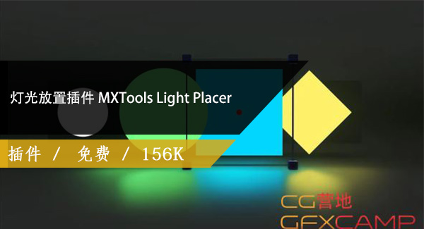 灯光放置插件 MXTools Light Placer 1.1 For 3ds Max 2017-2021免费下载