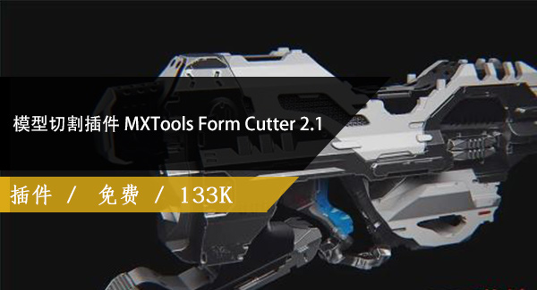 模型切割插件 MXTools Form Cutter 2.1 For 3ds Max 2017-2021免费下载