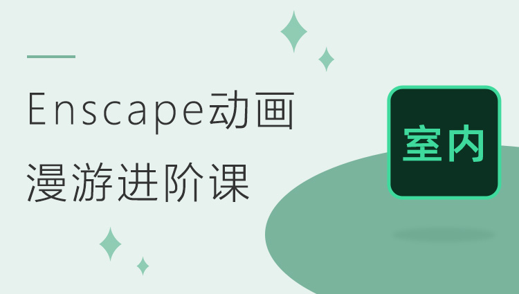 Enscape动画漫游进阶课