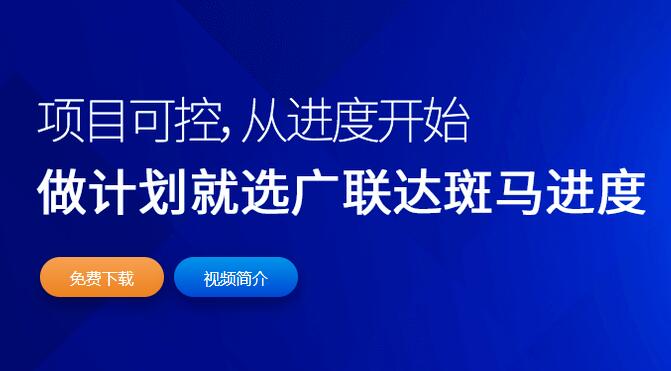 广联达斑马进度计划软件免费破解版V2021