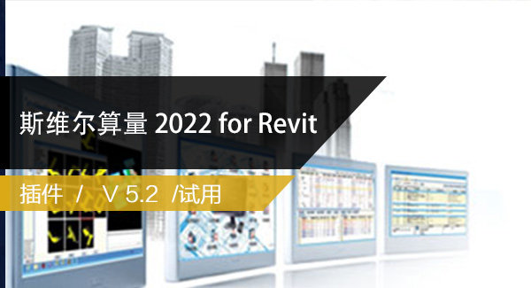 斯维尔算量 2022 for Revit下载
