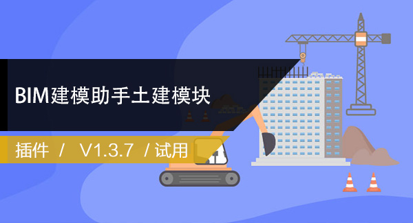 BIM建模助手土建模块 官方最新V1.3.7下载