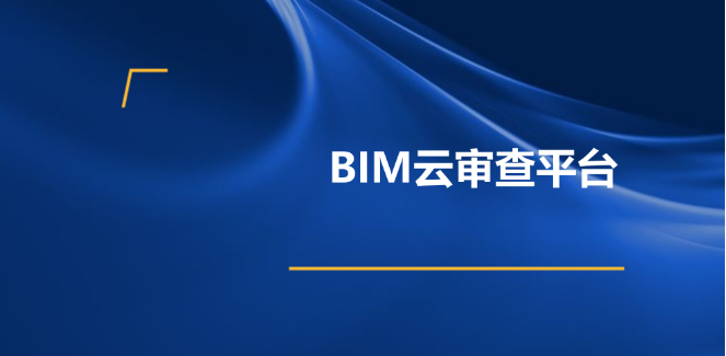 PKPMBIM云审查平台下载