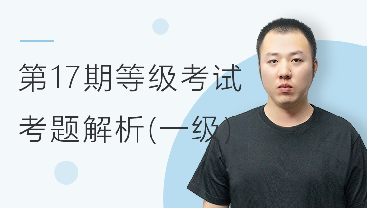【第17期】等级考试考题解析一级考题解析
