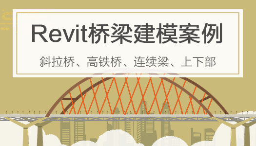 Revit桥梁建模案例教程