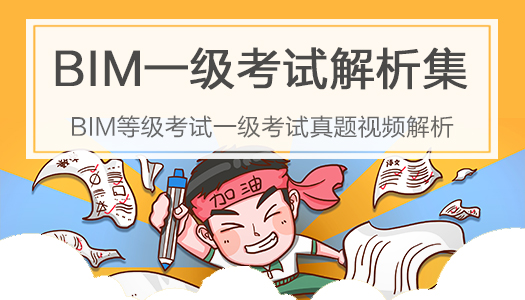 BIM一级考试真题解析合集