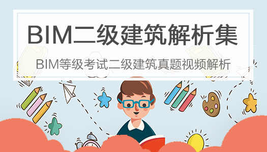 BIM二级建筑真题解析合集