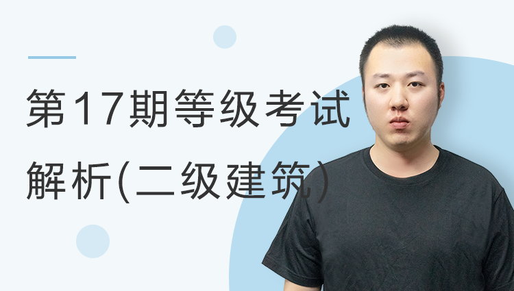 【第17期】等级考试考题解析二级建筑考题解析