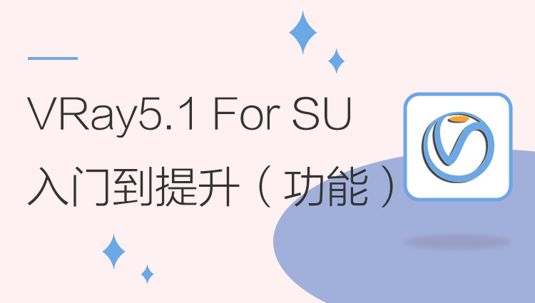 VRay5.1for SketchUp入门到提升系统教程