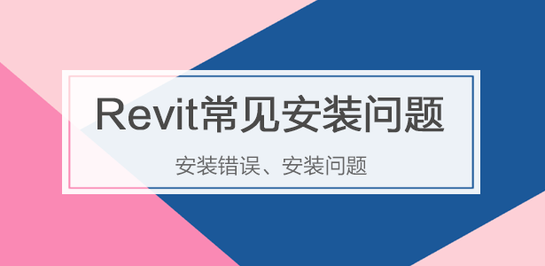 Revit常见安装问题专辑
