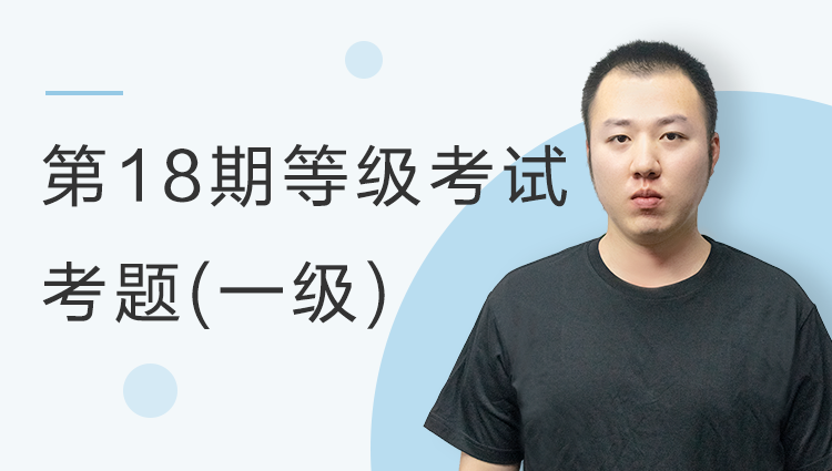 【第18期】等级考试考题解析一级考题解析