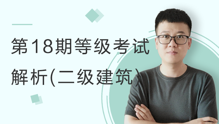【第18期】等级考试考题解析二级建筑考题解析