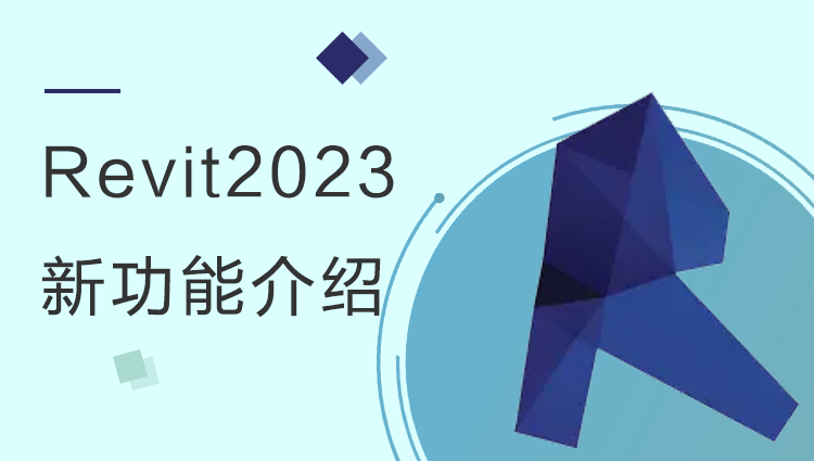 Revit2023 新功能介绍