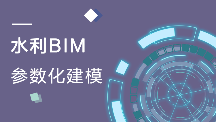 水利BIM参数化建模教程（下）