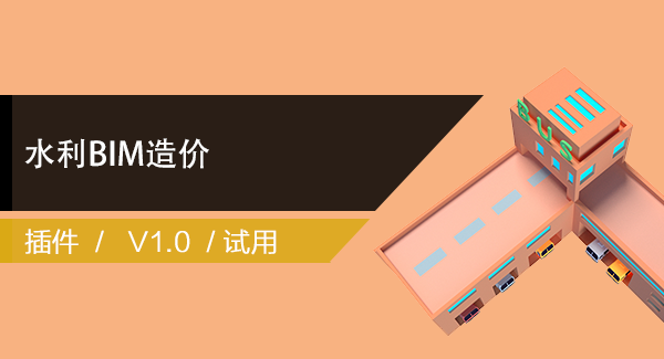 水利BIM造价插件（牛立军）