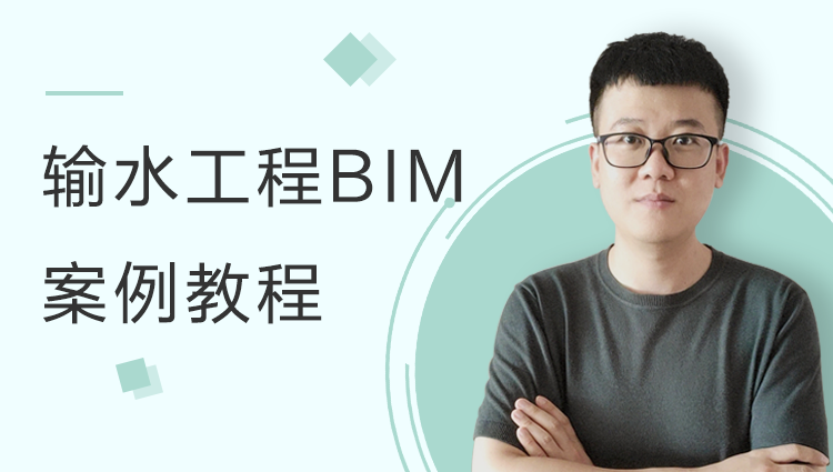 输水工程BIM案例教程