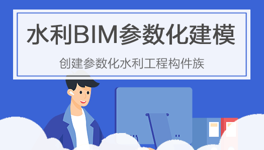 水利BIM参数化建模教程