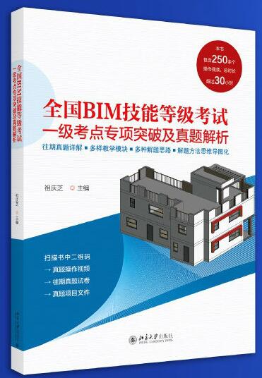 全国BIM技能等级考试一级考点专项突破及真题解析