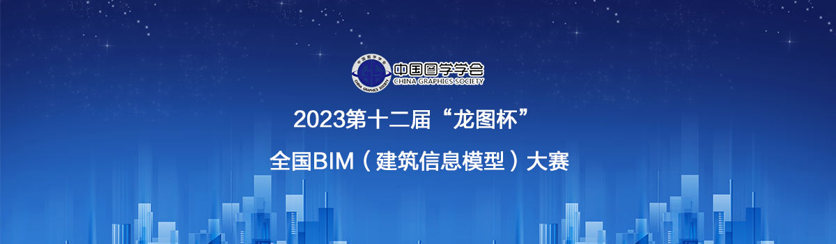 2023第十二届“龙图杯” 全国BIM（建筑信息模型）大赛的通知