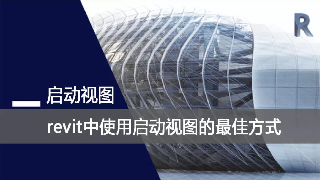 1.jpg 腿腿教学网-Revit教程| Revit使用启动视图的最佳方式