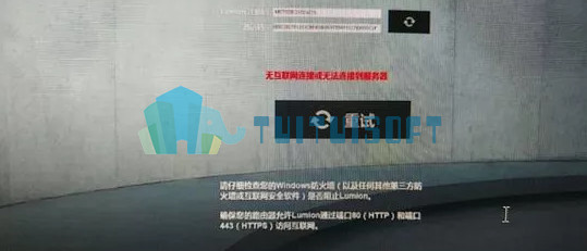 Lumion教程 | Lumion运行出现无法连接到服务器