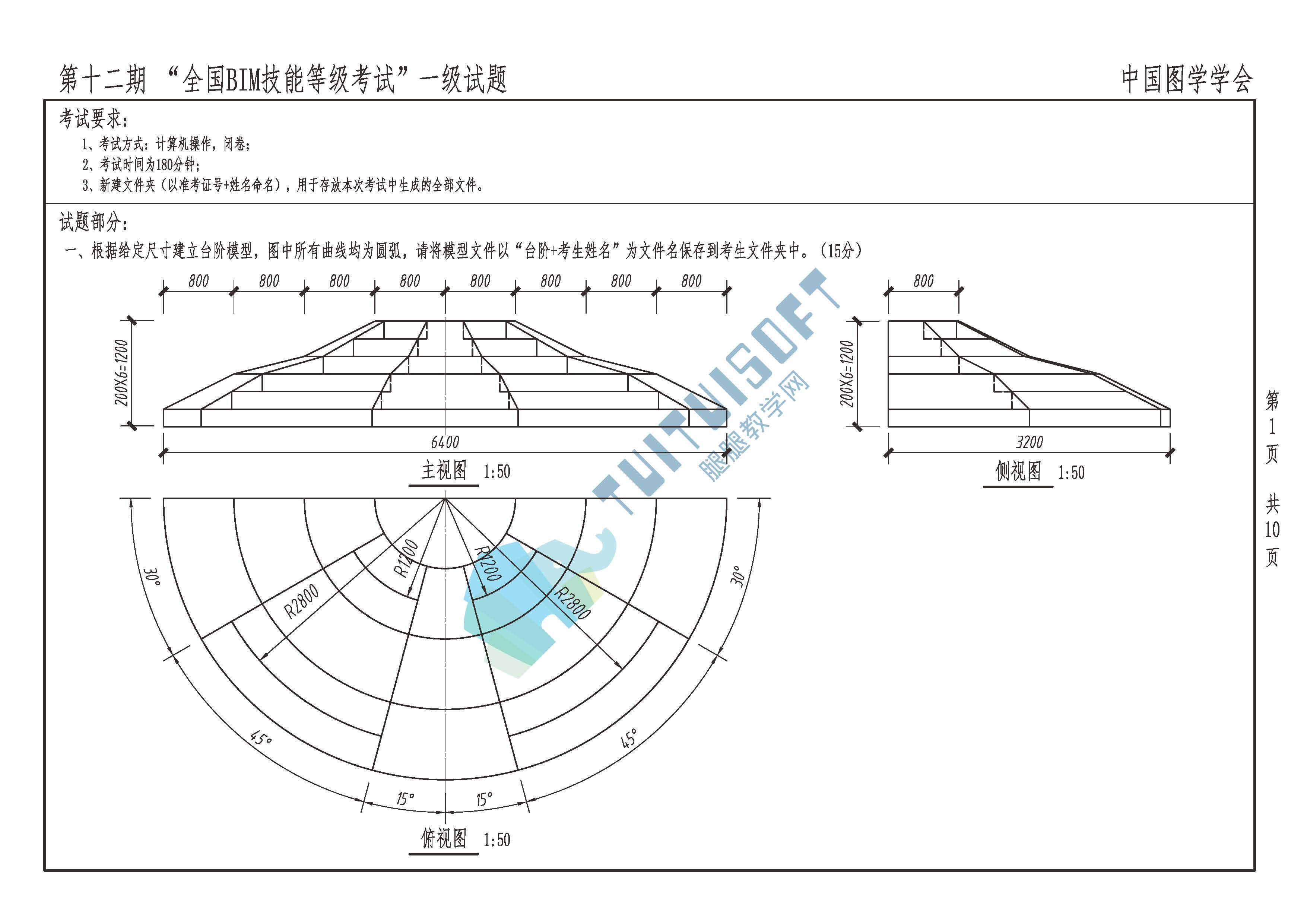 腿腿教学网-图学会全国BIM技能等级考试——BIM一级建模师第十二期真题下载及真题讲解视频观看地址