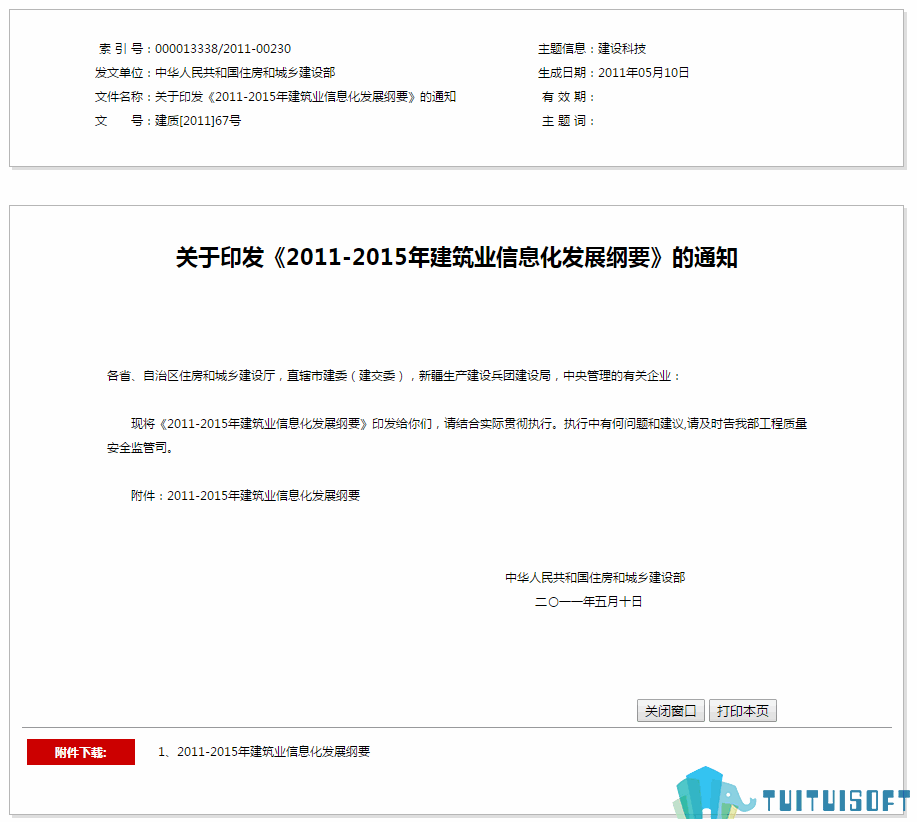 腿腿教学网-BIM政策风向标——全国—《关于印发<2011-2015年建筑业信息化发展纲要>的通知》